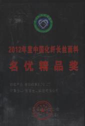 2012年度中国化纤长丝面料名优精品奖
