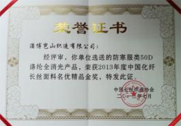 2013年度中国化纤长丝面料名优精品金奖